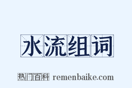 水流组词是什么意思的图片